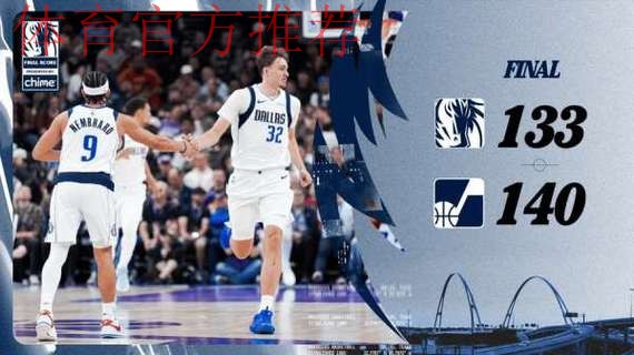 独行侠发布全场比分海报：两连胜遭终结，战绩降至10胜17负